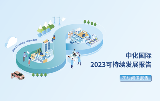 中化國際2023年可持續發展報告