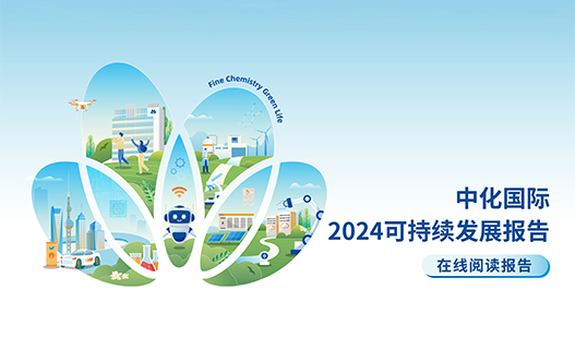 中化國際2024年可持續發展報告