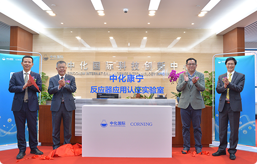 中化國際與美國康寧公司聯手建立