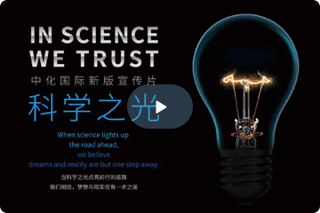 中化國際企業宣傳片