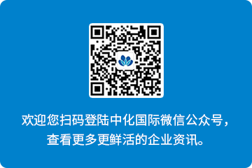 中化國際微信公眾號